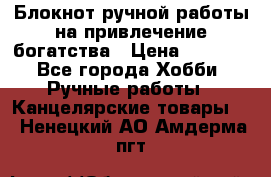 Блокнот ручной работы на привлечение богатства › Цена ­ 2 000 - Все города Хобби. Ручные работы » Канцелярские товары   . Ненецкий АО,Амдерма пгт